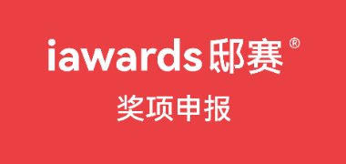 国际奖项申报